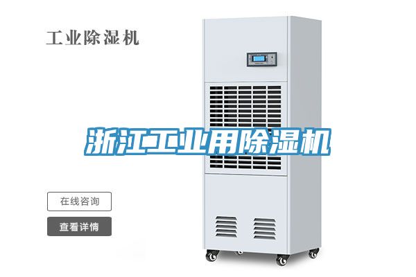 浙江工业用除湿机
