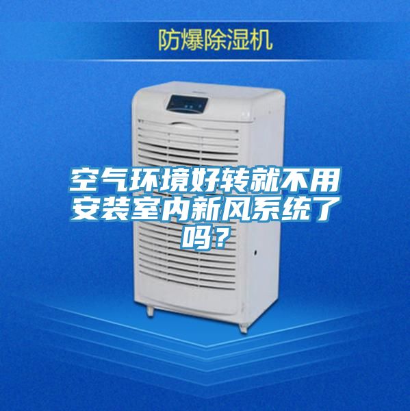 空气环境好转就不用安装室内新风系统了吗？
