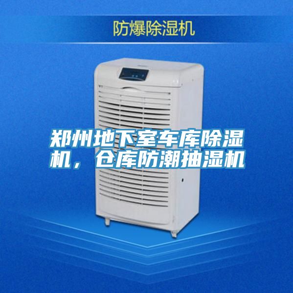 郑州地下室车库除湿机，仓库防潮抽湿机