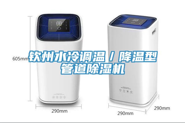 钦州水冷调温／降温型管道除湿机