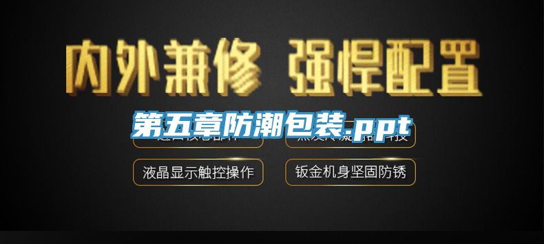 第五章防潮包装.ppt