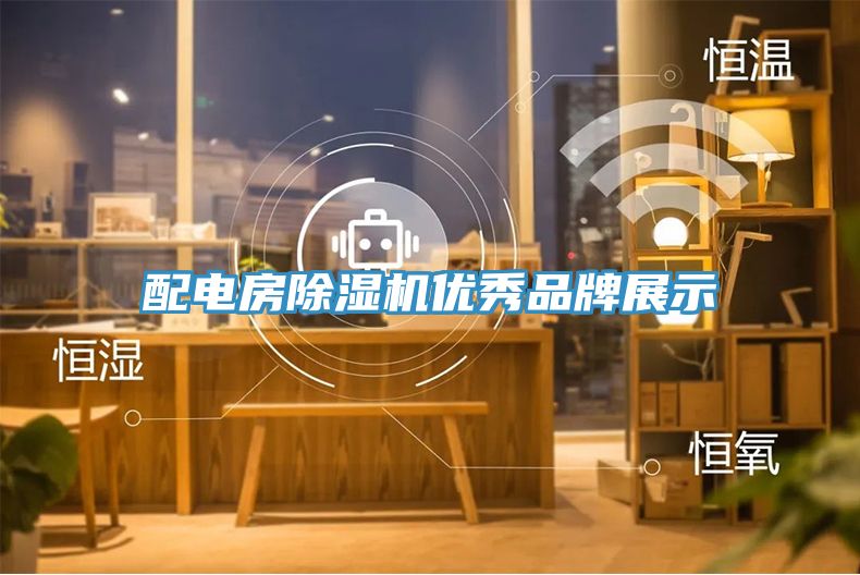 配电房除湿机优秀品牌展示