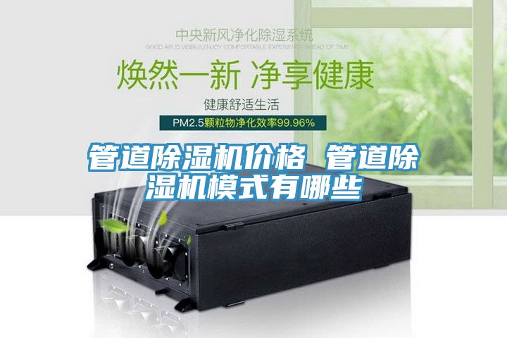 管道除湿机价格 管道除湿机模式有哪些