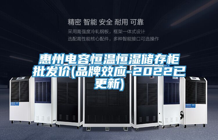惠州电容恒温恒湿储存柜批发价(品牌效应-2022已更新)