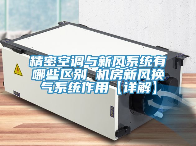 精密空调与新风系统有哪些区别 机房新风换气系统作用【详解】