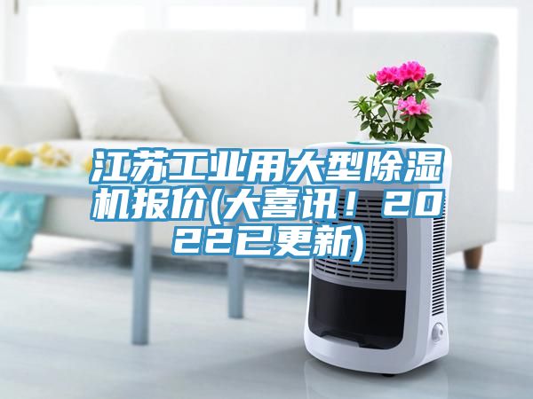 江苏工业用大型除湿机报价(大喜讯！2022已更新)