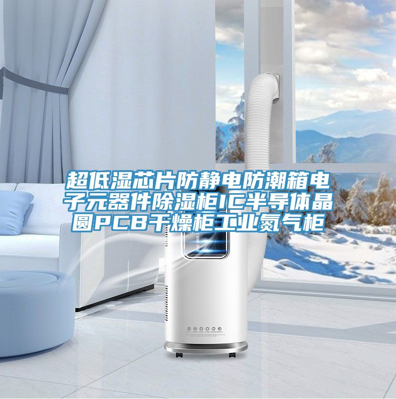 超低湿芯片防静电防潮箱电子元器件除湿柜IC半导体晶圆PCB干燥柜工业氮气柜