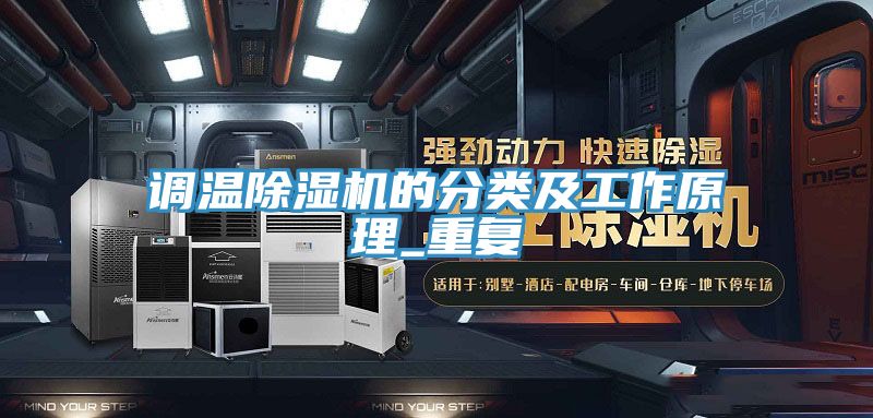 调温除湿机的分类及工作原理_重复