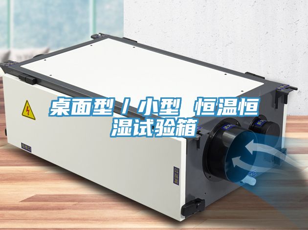 桌面型／小型 恒温恒湿试验箱