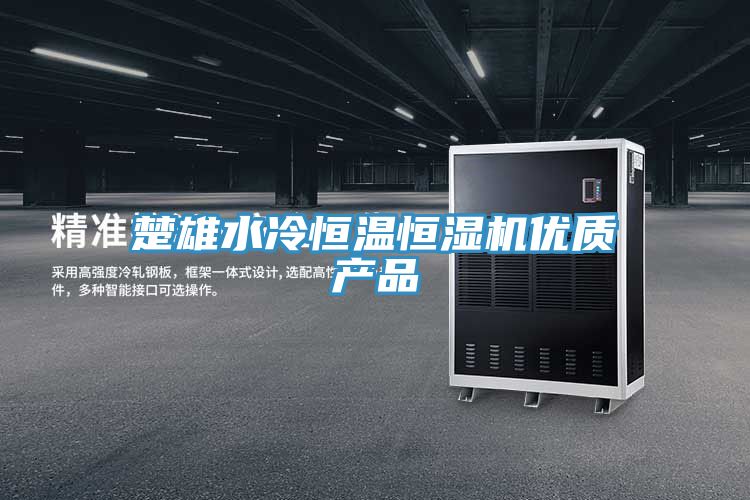 楚雄水冷恒温恒湿机优质产品