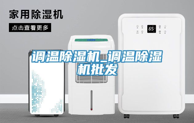 调温除湿机_调温除湿机批发