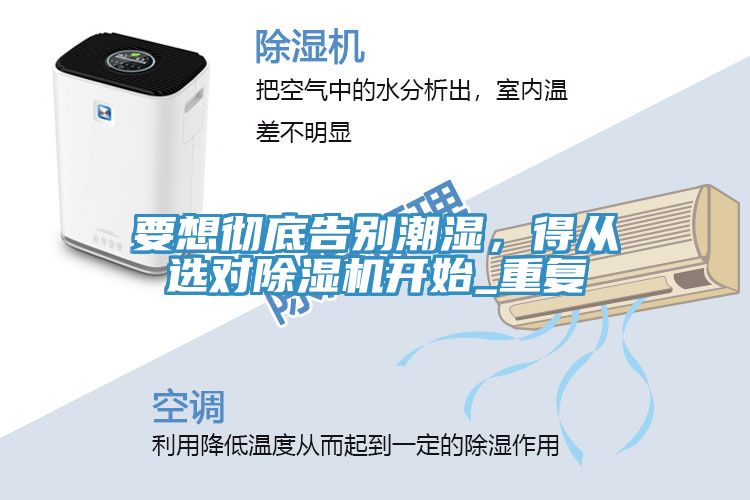 要想彻底告别潮湿，得从选对除湿机开始_重复