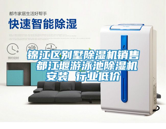 锦江区别墅除湿机销售 都江堰游泳池除湿机安装 行业低价