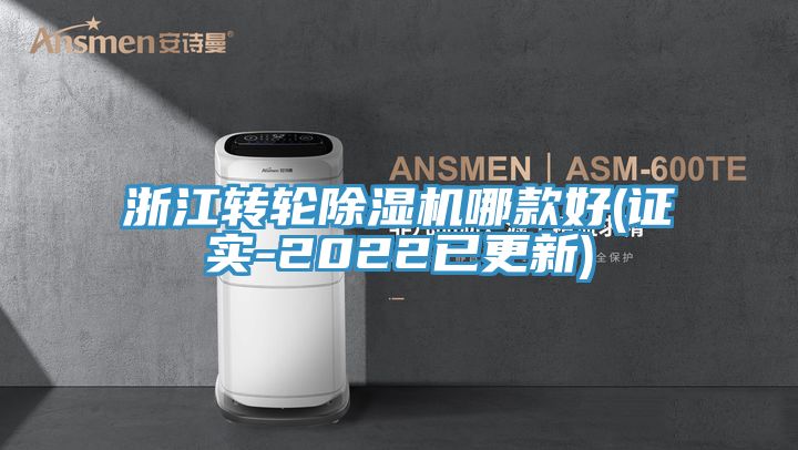 浙江转轮除湿机哪款好(证实-2022已更新)