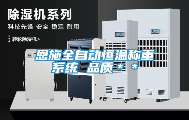 恩施全自动恒温称重系统 品质＊＊