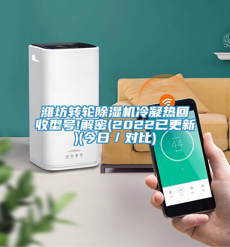 潍坊转轮除湿机冷凝热回收型号!解密(2022已更新)(今日／对比)