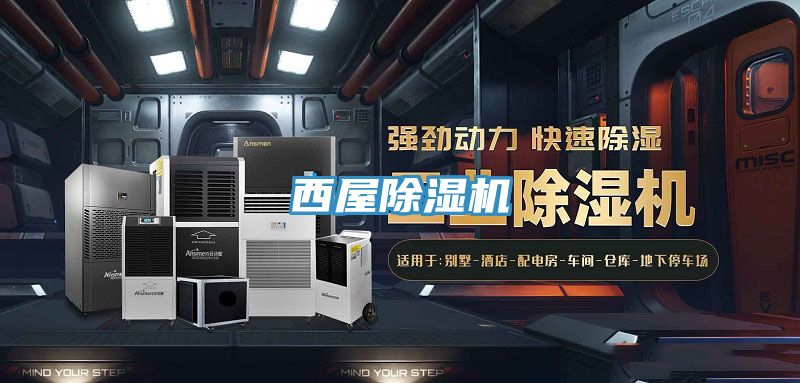 西屋除湿机