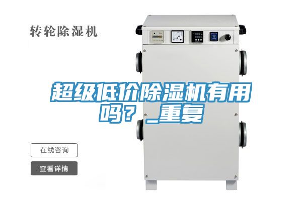 超级低价除湿机有用吗？_重复
