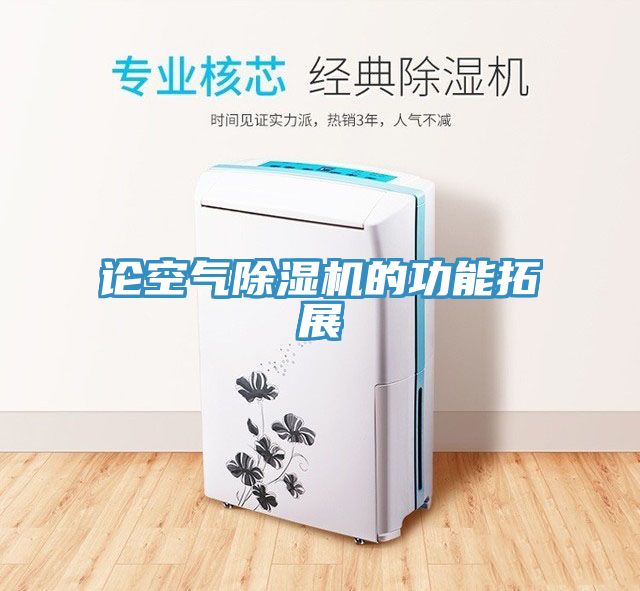 论空气除湿机的功能拓展
