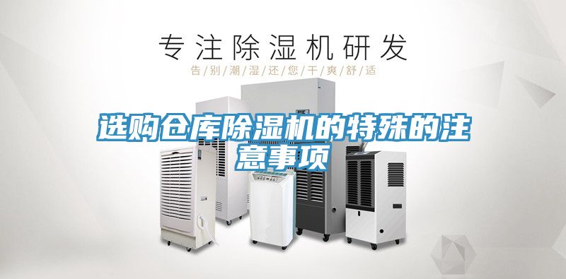 选购仓库除湿机的特殊的注意事项