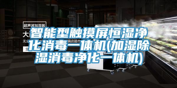 智能型触摸屏恒湿净化消毒一体机(加湿除湿消毒净化一体机)