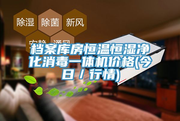 档案库房恒温恒湿净化消毒一体机价格(今日／行情)