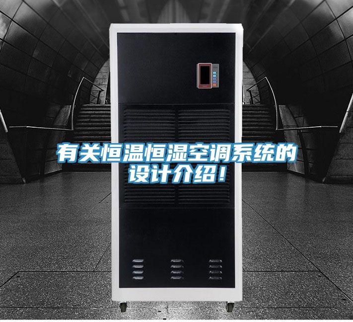 有关恒温恒湿空调系统的设计介绍！