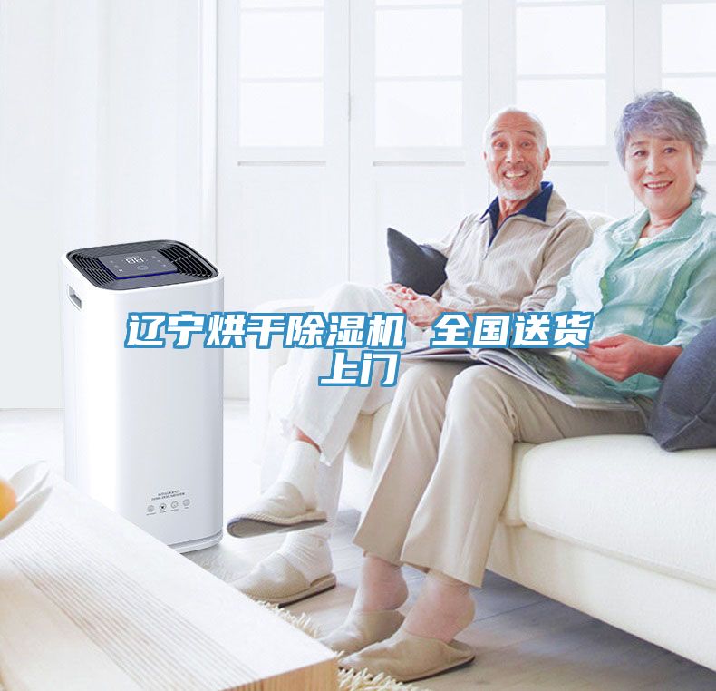 辽宁烘干除湿机 全国送货上门