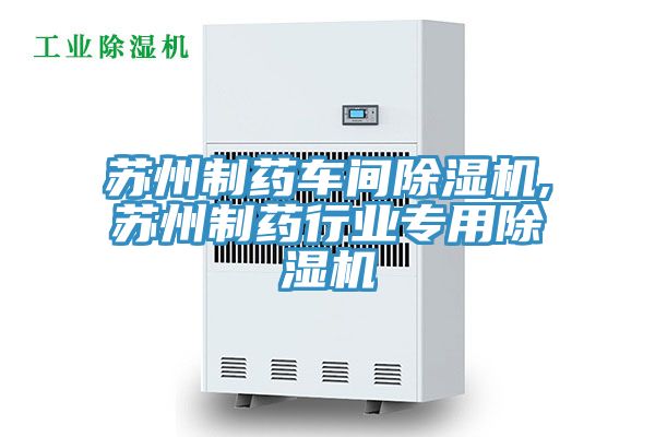 苏州制药车间除湿机,苏州制药行业专用除湿机
