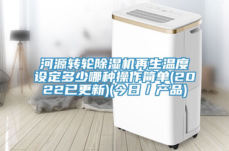 河源转轮除湿机再生温度设定多少哪种操作简单(2022已更新)(今日／产品)