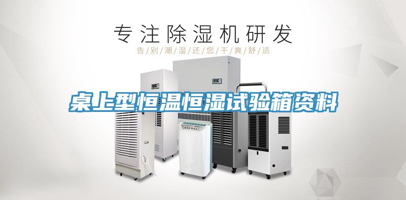 桌上型恒温恒湿试验箱资料