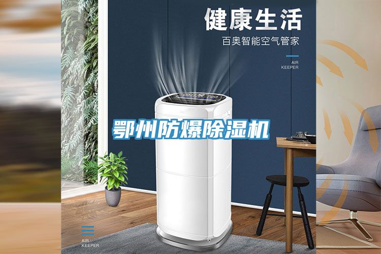 鄂州防爆除湿机