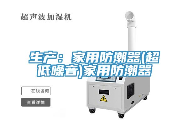 生产：家用防潮器(超低噪音)家用防潮器