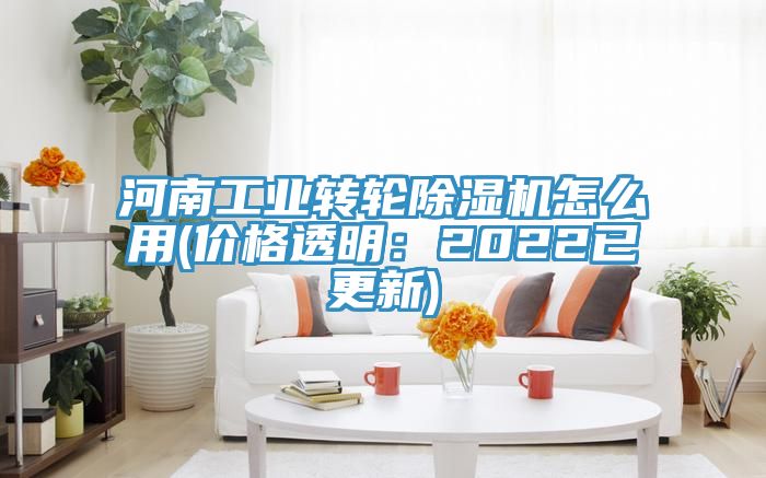河南工业转轮除湿机怎么用(价格透明：2022已更新)