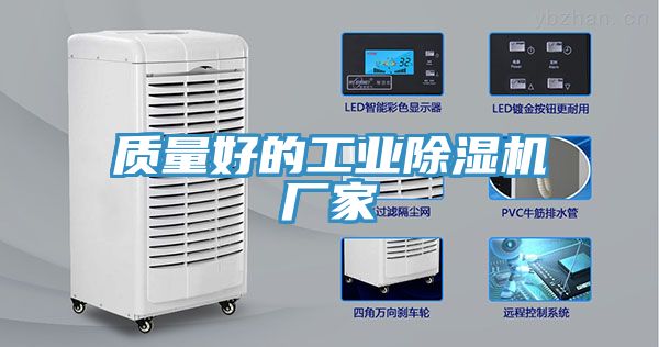 质量好的工业除湿机厂家