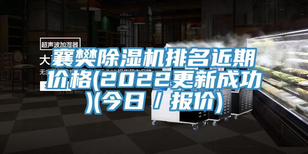 襄樊除湿机排名近期价格(2022更新成功)(今日／报价)