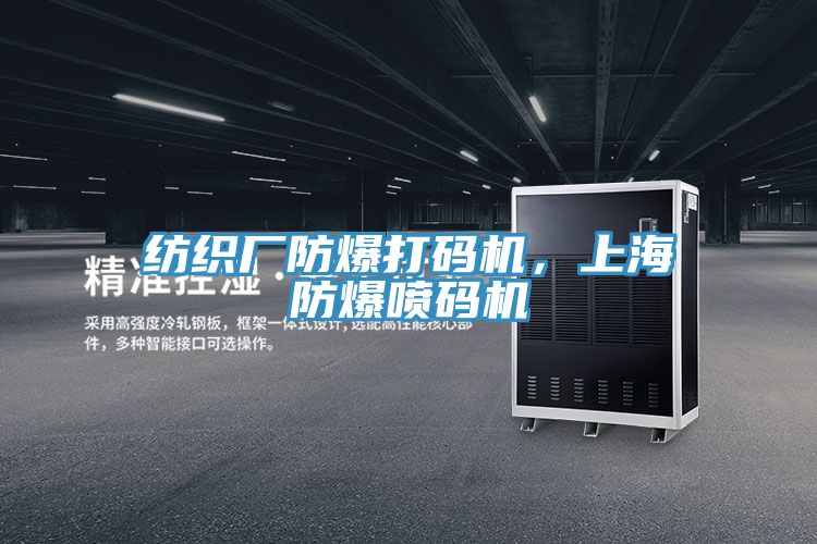 纺织厂防爆打码机，上海防爆喷码机