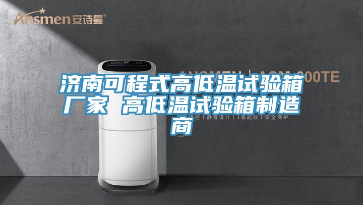 济南可程式高低温试验箱厂家 高低温试验箱制造商