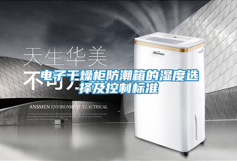 电子干燥柜防潮箱的湿度选择及控制标准