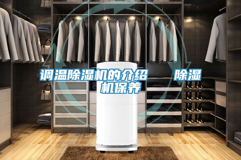 调温除湿机的介绍   除湿机保养