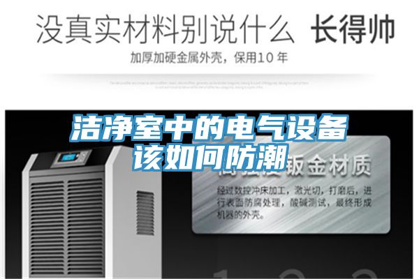 洁净室中的电气设备该如何防潮