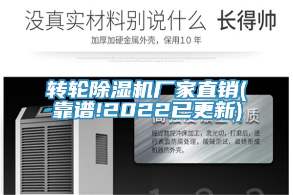 转轮除湿机厂家直销(靠谱!2022已更新)