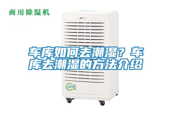 车库如何去潮湿？车库去潮湿的方法介绍