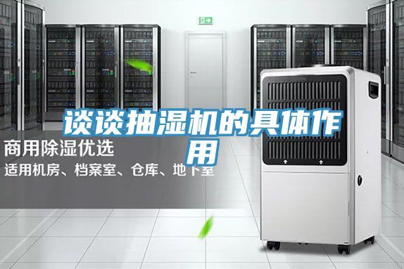 谈谈抽湿机的具体作用