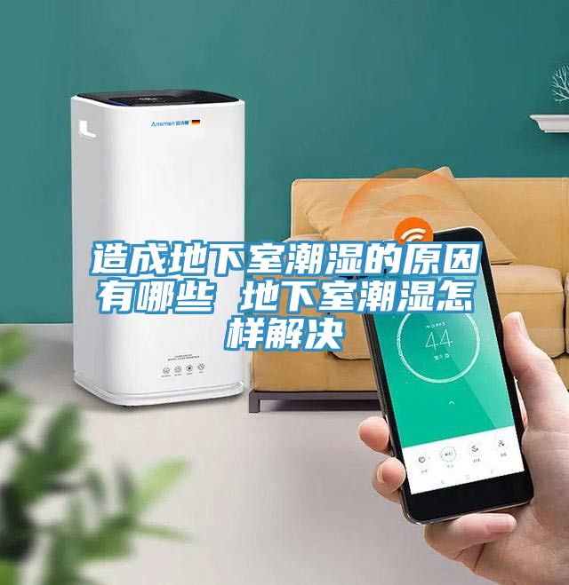 造成地下室潮湿的原因有哪些 地下室潮湿怎样解决