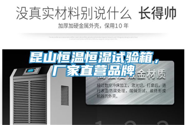 昆山恒温恒湿试验箱，厂家直营品牌