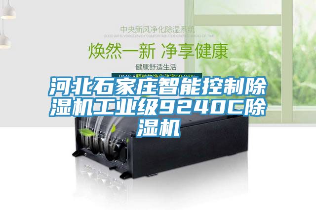 河北石家庄智能控制除湿机工业级9240C除湿机