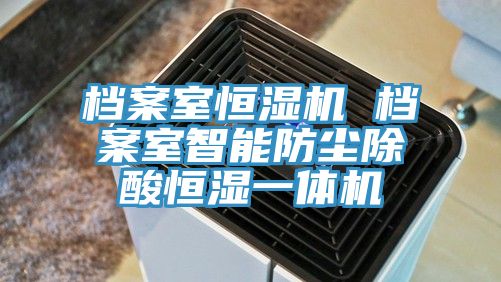 档案室恒湿机 档案室智能防尘除酸恒湿一体机
