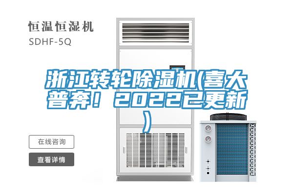 浙江转轮除湿机(喜大普奔！2022已更新)
