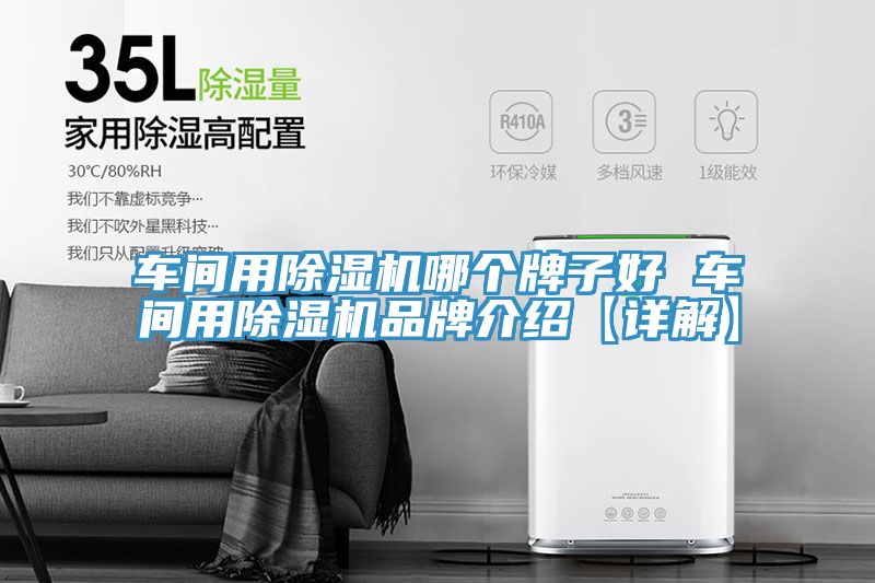 车间用除湿机哪个牌子好 车间用除湿机品牌介绍【详解】